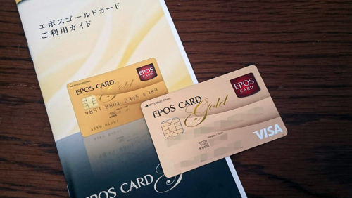 エポスゴールドカード インビテーションの記録