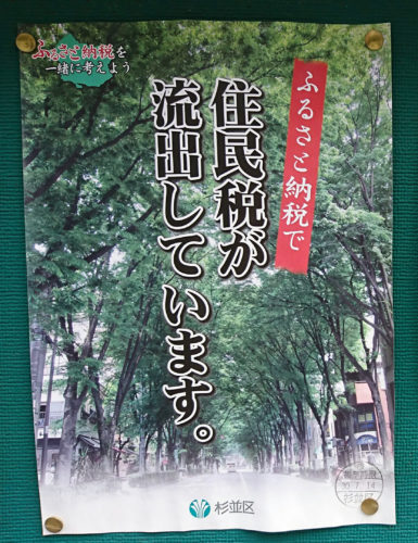 ふるさと納税で住民税が流出しています。という無意味なポスター