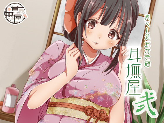 癒し処耳かき店~耳撫屋 弐~・感想
