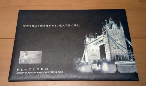 セゾンプラチナ・アメリカン・エキスプレス・カード インビテーションの話