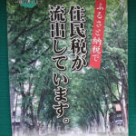 ふるさと納税で住民税が流出しています。という無意味なポスター